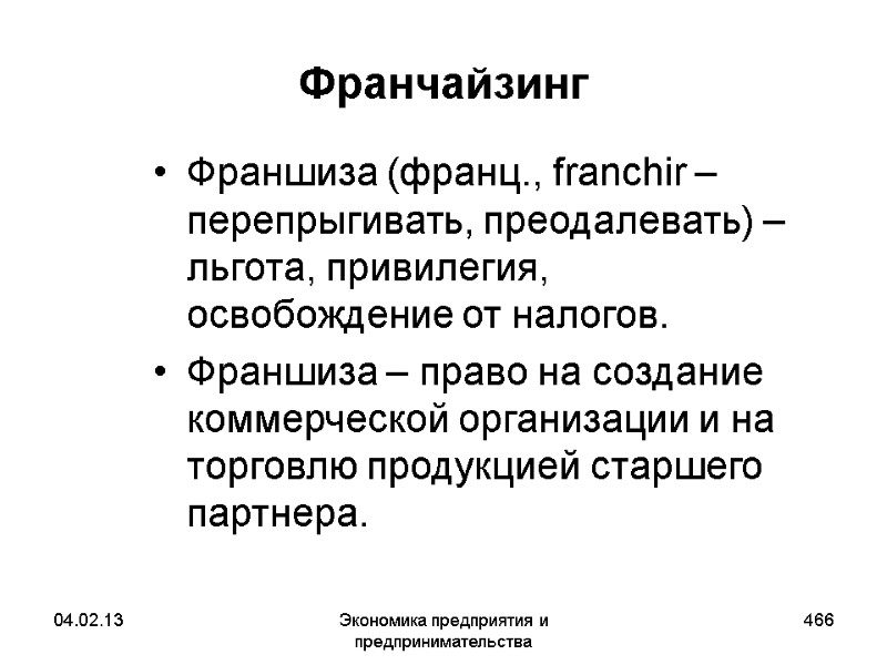 04.02.13 Экономика предприятия и предпринимательства 466 Франчайзинг Франшиза (франц., franchir – перепрыгивать, преодалевать) – 04.02.13 Экономика предприятия и предпринимательства 466 Франчайзинг Франшиза (франц., franchir – перепрыгивать, преодалевать) –